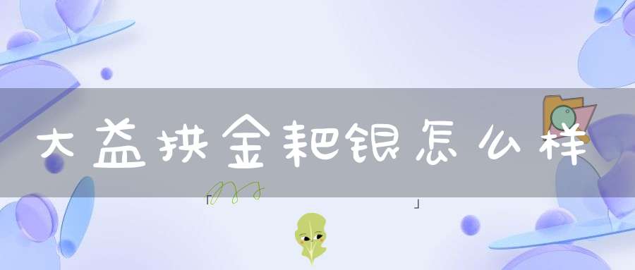 大益拱金耙银怎么样