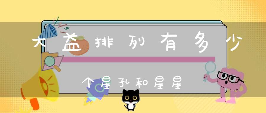 大益排列有多少个星孔和星星