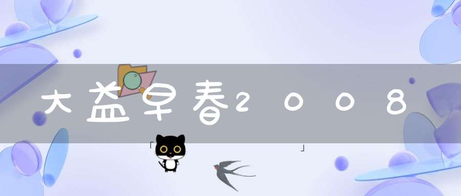 大益早春2008