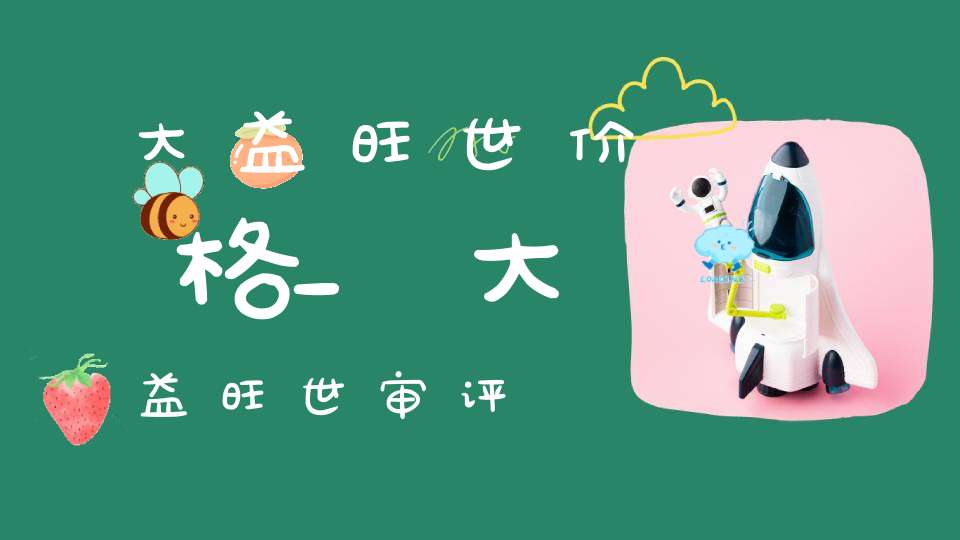 大益旺世价格_大益旺世审评