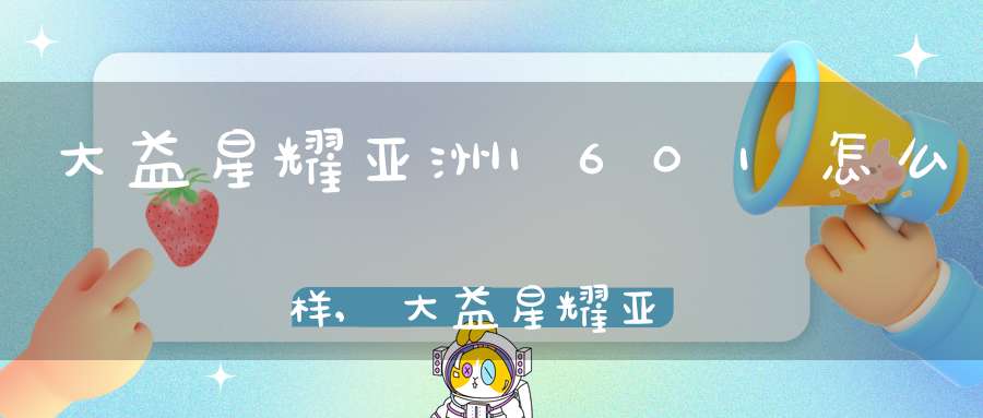 大益星耀亚洲1601怎么样,大益星耀亚洲的用料