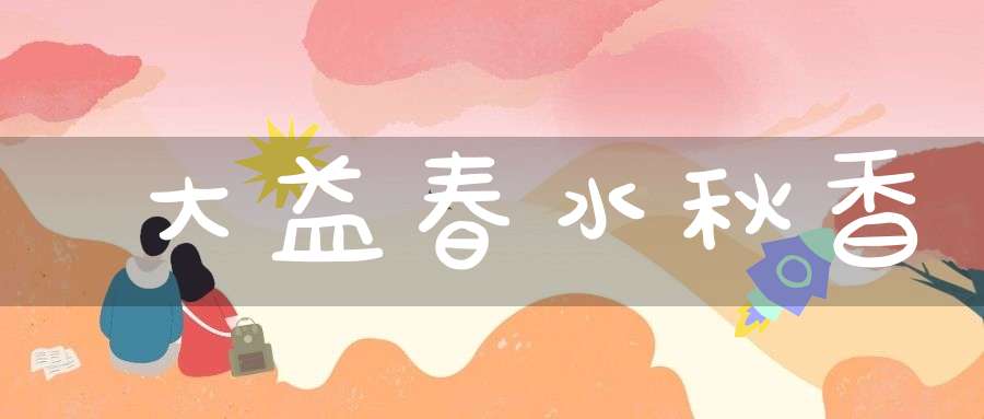 大益春水秋香