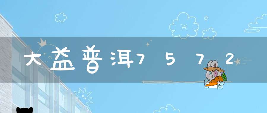 大益普洱7572