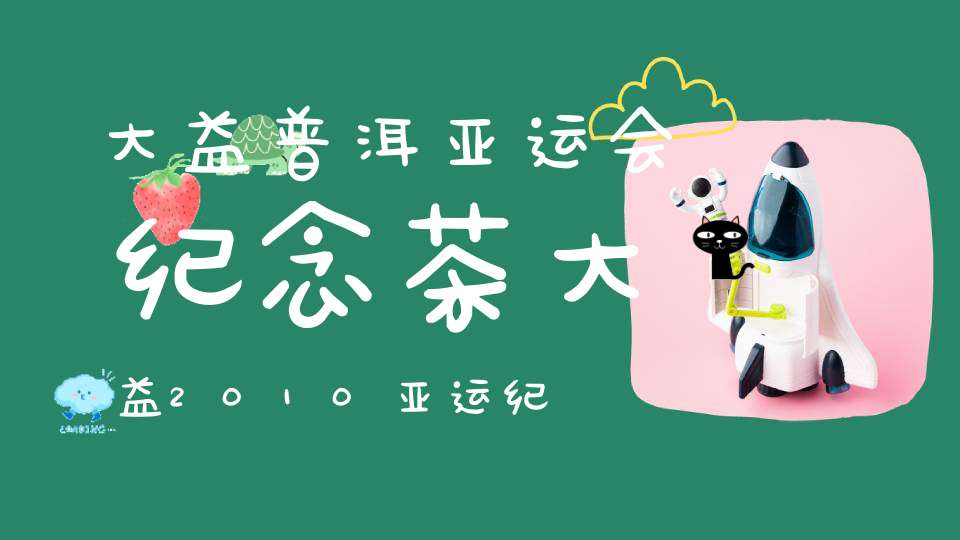 大益普洱亚运会纪念茶大益2010亚运纪念普洱价格