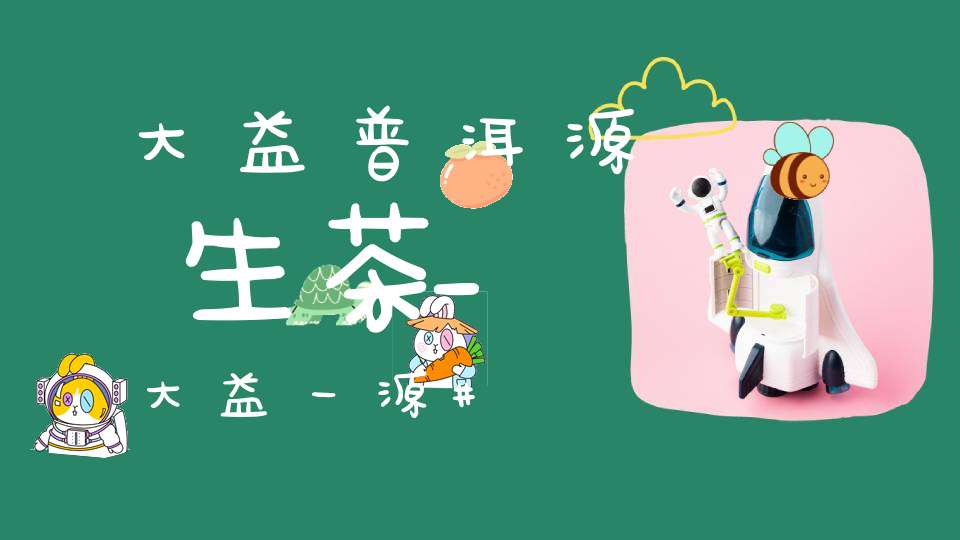 大益普洱源生茶_大益一源