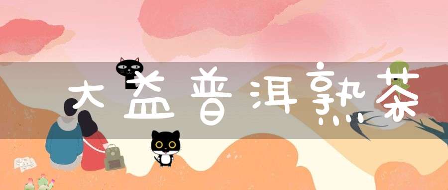 大益普洱熟茶