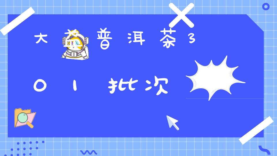 大益普洱茶301批次