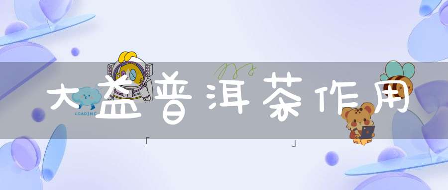 大益普洱茶作用