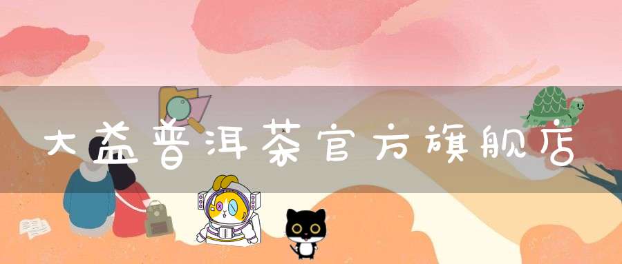 大益普洱茶官方旗舰店