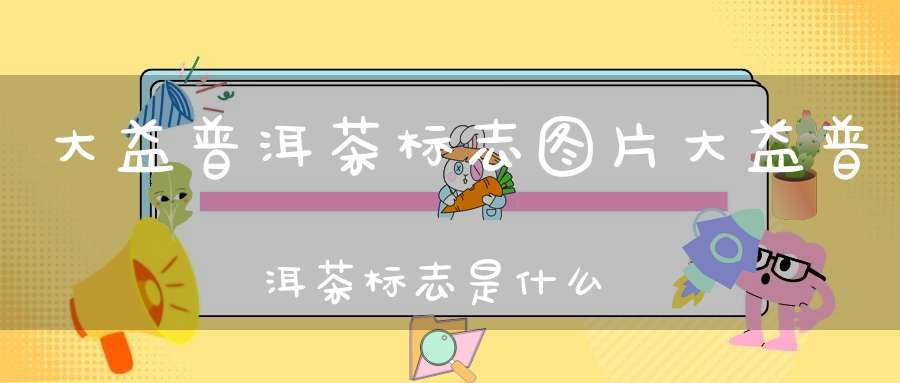 大益普洱茶标志图片大益普洱茶标志是什么