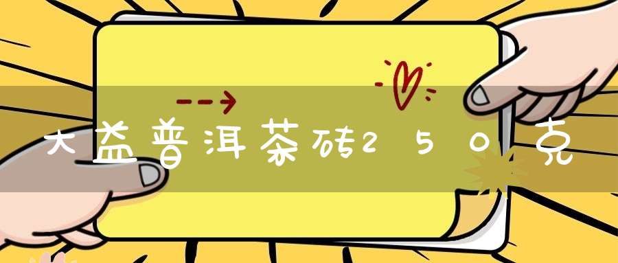大益普洱茶砖250克