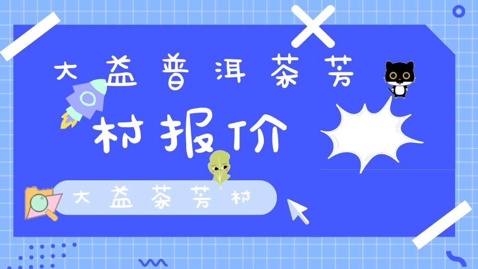 大益普洱茶芳村报价大益茶芳村