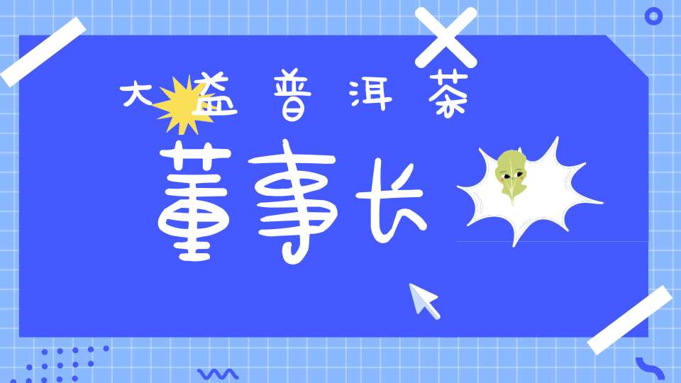 大益普洱茶董事长