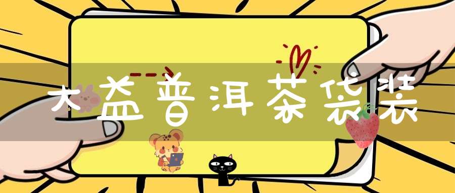 大益普洱茶袋装