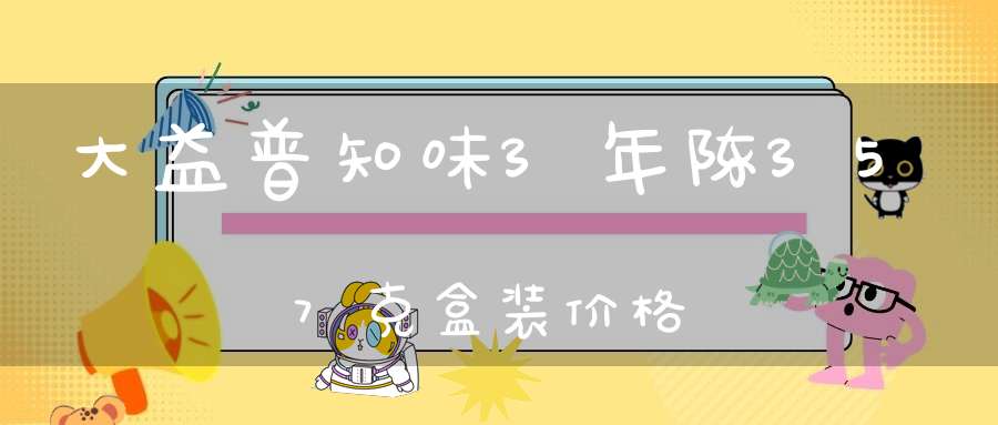 大益普知味3年陈357克盒装价格