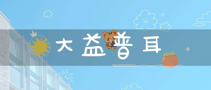 大益普耳