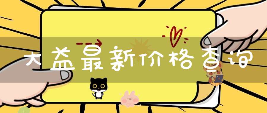 大益最新价格查询