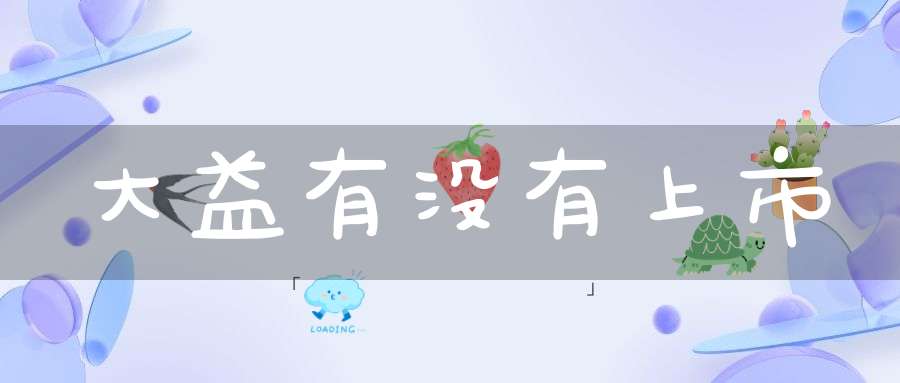 大益有没有上市?