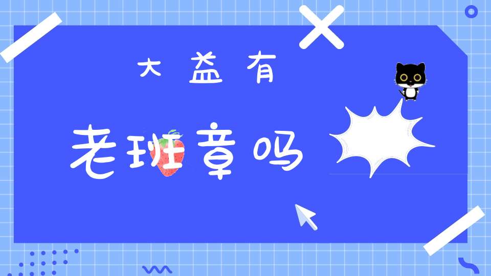 大益有老班章吗