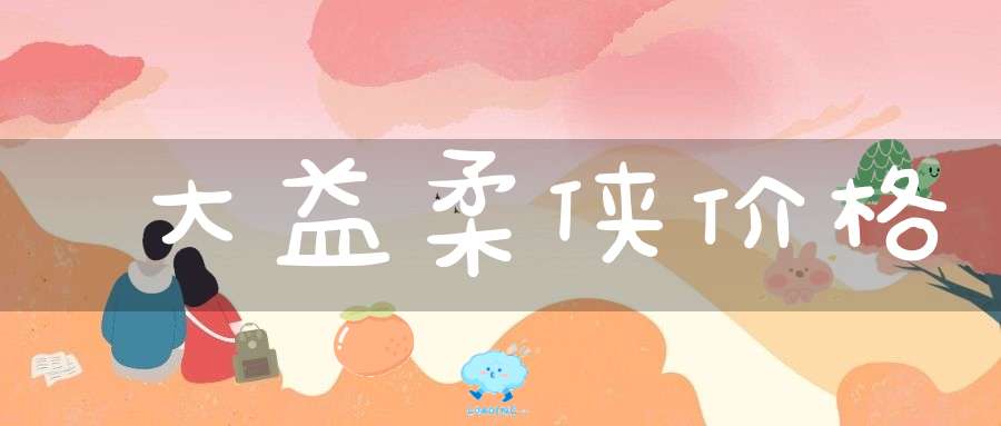 大益柔侠价格