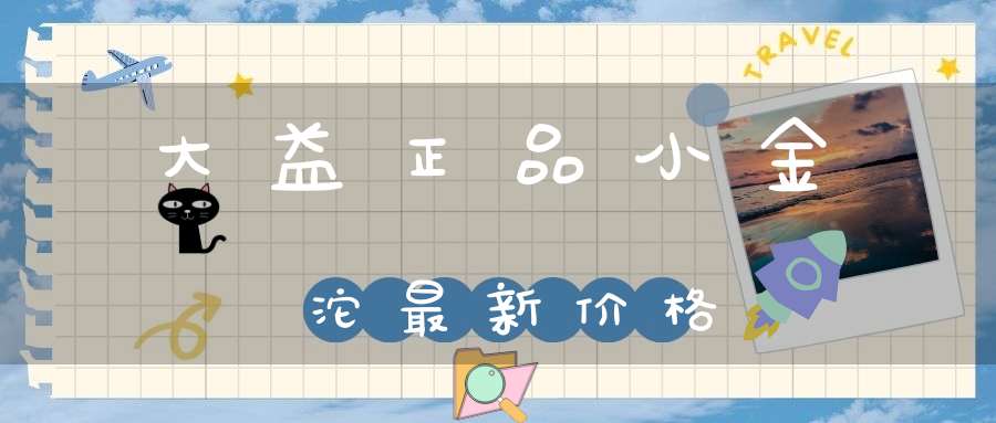 大益正品小金沱最新价格