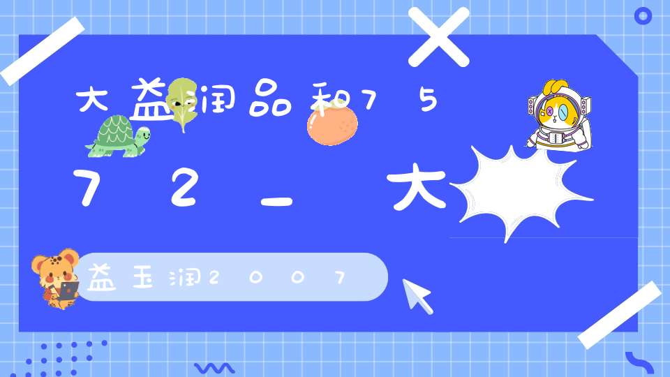 大益润品和7572_大益玉润2007