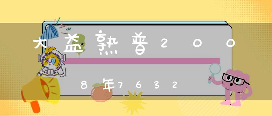 大益熟普2008年7632