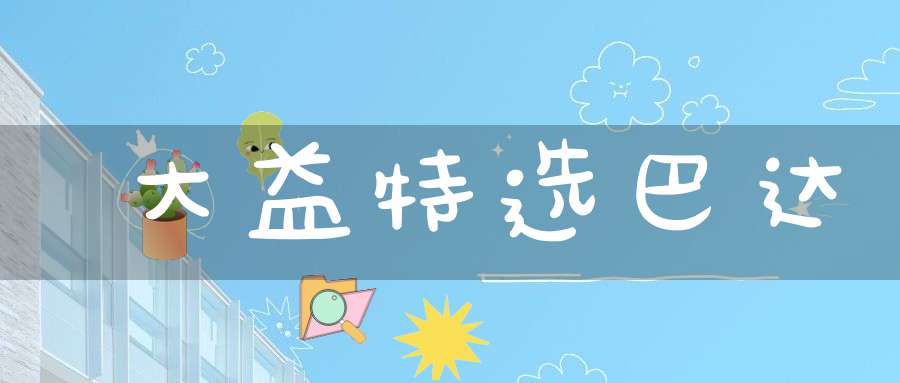 大益特选巴达