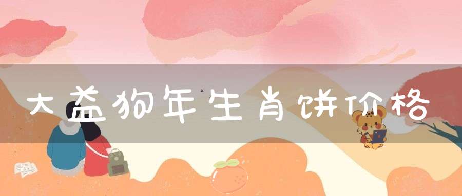 大益狗年生肖饼价格