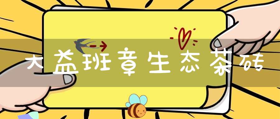 大益班章生态茶砖