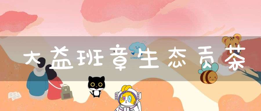 大益班章生态贡茶