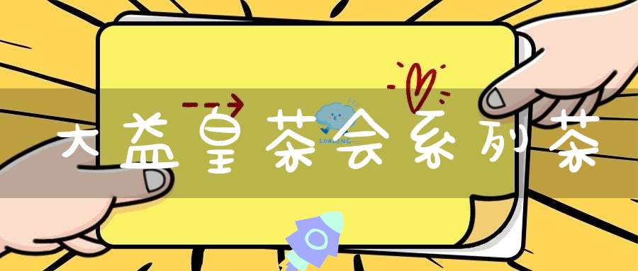 大益皇茶会系列茶