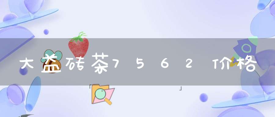 大益砖茶7562价格