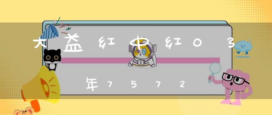 大益红中红03年7572