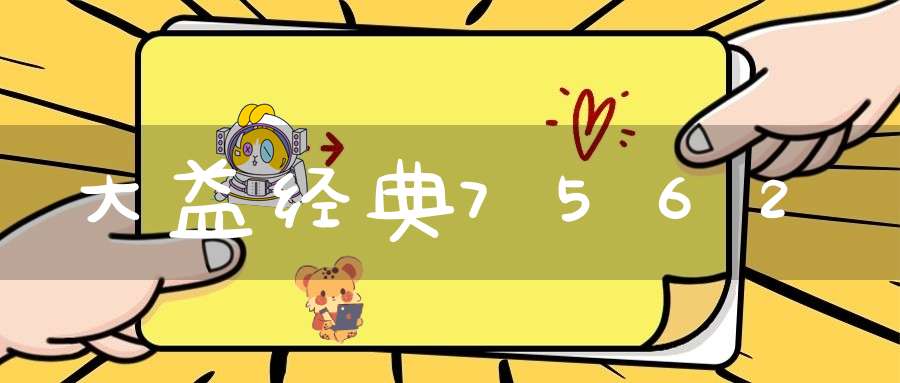 大益经典7562