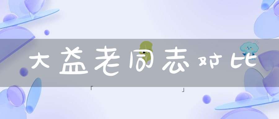 大益老同志对比
