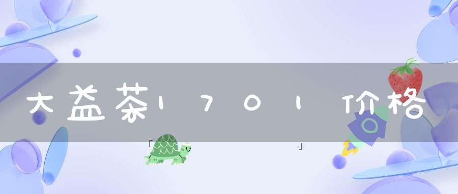 大益茶1701价格