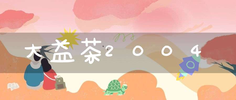 大益茶2004