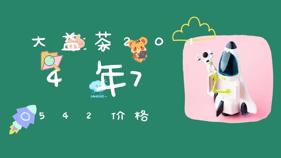 大益茶2014年7542价格