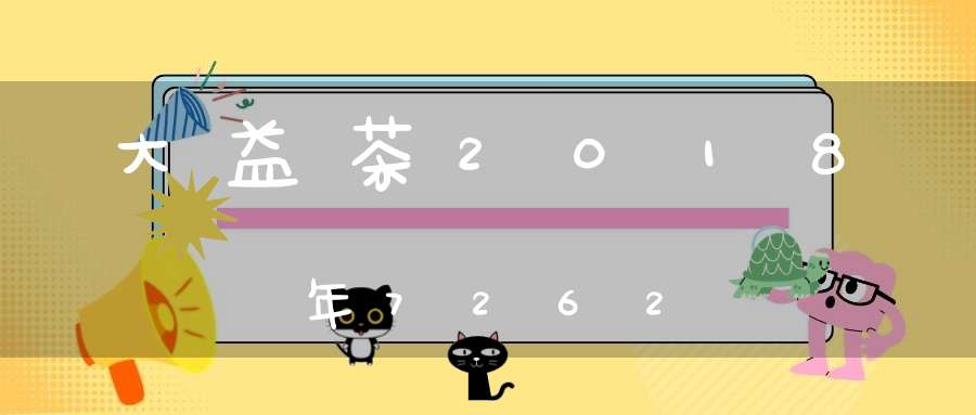 大益茶2018年7262