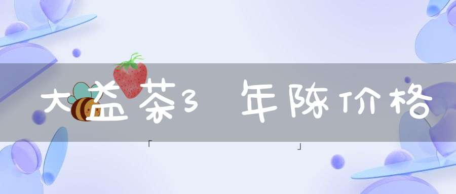 大益茶3年陈价格