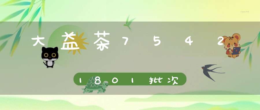大益茶75421801批次