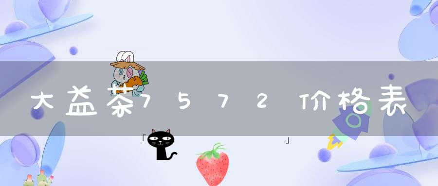 大益茶7572价格表