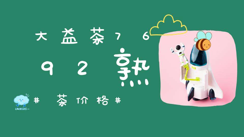 大益茶7692熟茶价格
