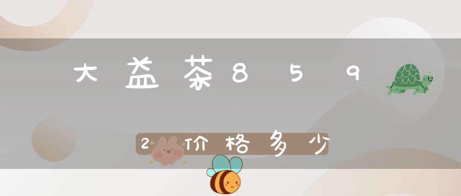 大益茶8592价格多少