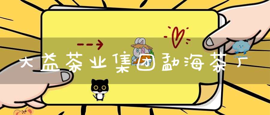 大益茶业集团勐海茶厂