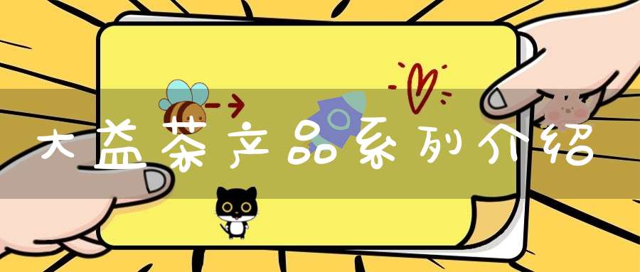 大益茶产品系列介绍