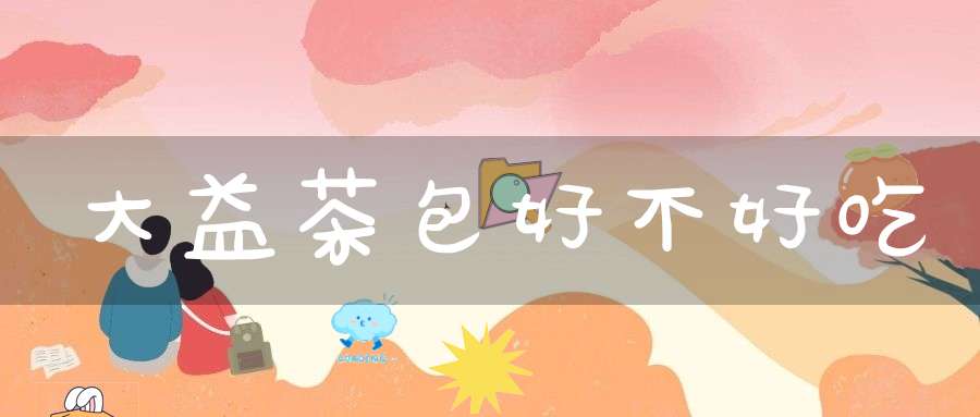 大益茶包好不好吃