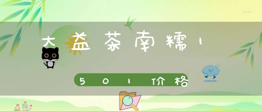 大益茶南糯1501价格