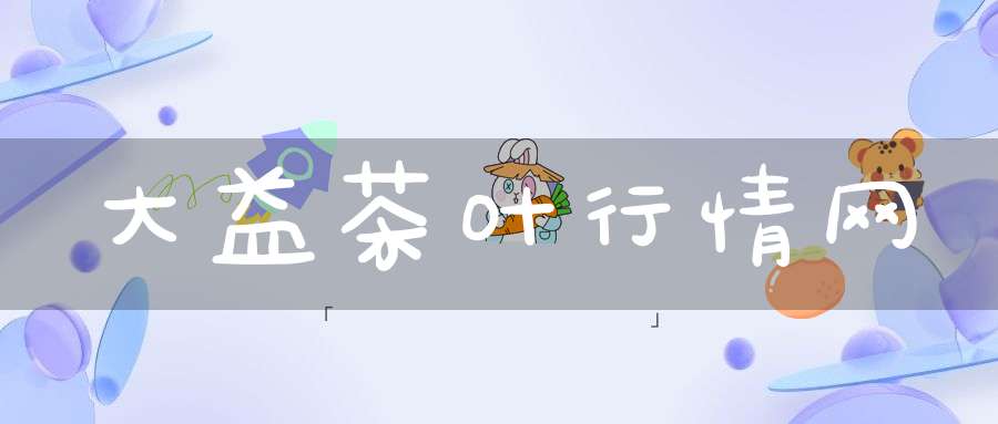 大益茶叶行情网